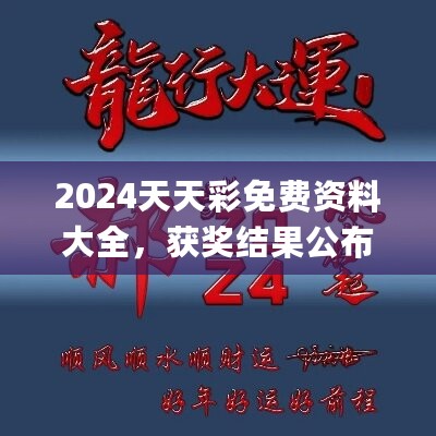 2024天天彩免费资料大全，获奖结果公布_全新版XPR111.83