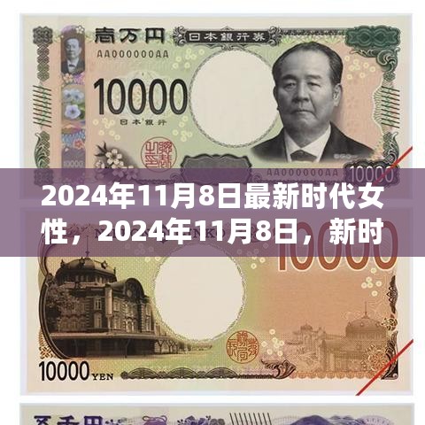 新时代女性与自然，一场寻找内心平静的奇妙邂逅（2024年11月8日）