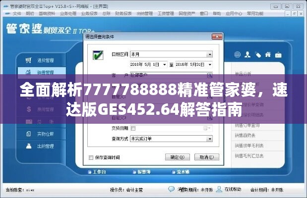 全面解析7777788888精准管家婆，速达版GES452.64解答指南