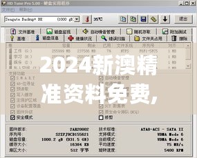 2024新澳精准资料免费,最新正品解答定义_激励版NRS815.33