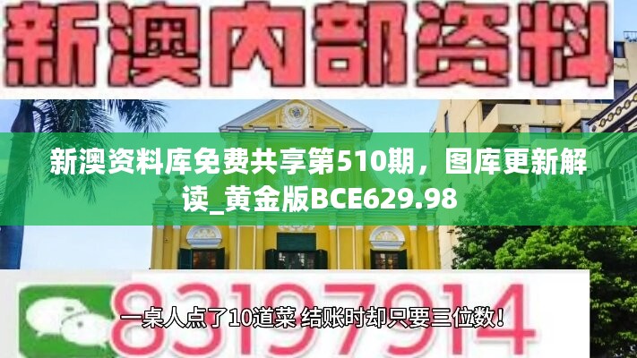 新澳资料库免费共享第510期，图库更新解读_黄金版BCE629.98