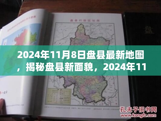 揭秘盘县新面貌，最新地图详解与更新动态（2024年11月8日）