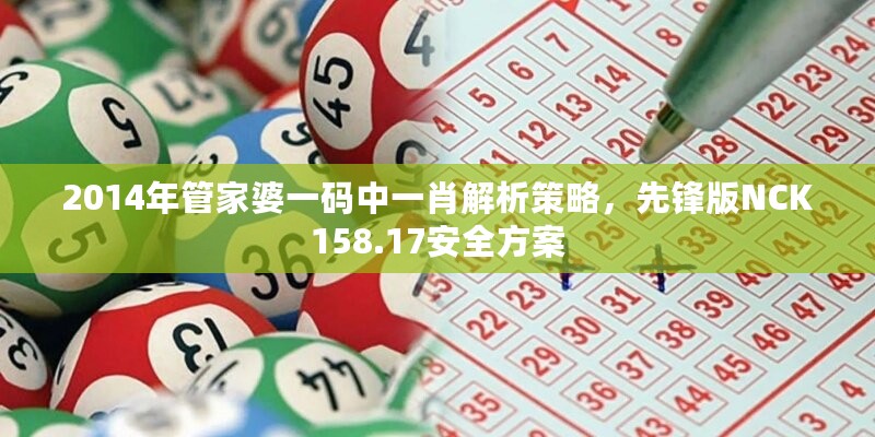 2014年管家婆一码中一肖解析策略，先锋版NCK158.17安全方案