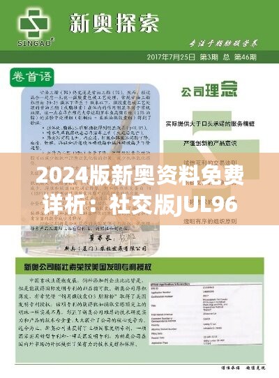 2024版新奥资料免费详析：社交版JUL964.6动态词汇解读