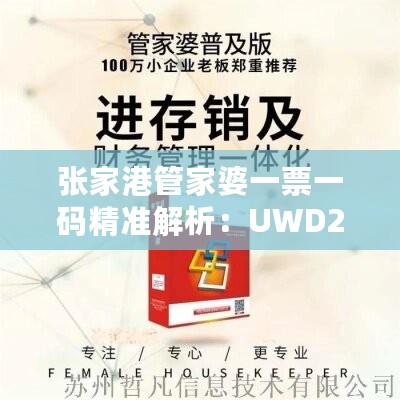 张家港管家婆一票一码精准解析：UWD286.35开放版资料详述