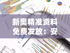 新奥精准资料免费发放：安全评估策略精选TCS55.69版