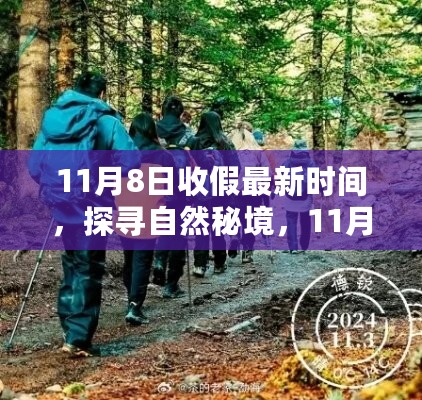 探寻自然秘境，揭秘11月8日收假最新时间旅行启示录