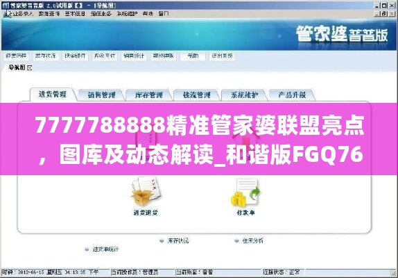 7777788888精准管家婆联盟亮点，图库及动态解读_和谐版FGQ760.94