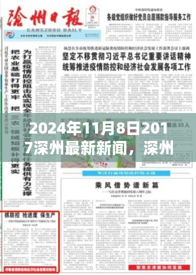 深州新闻焦点，2024年历史性时刻回顾