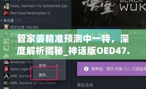 管家婆精准预测中一特，深度解析揭秘_神话版OED47.75
