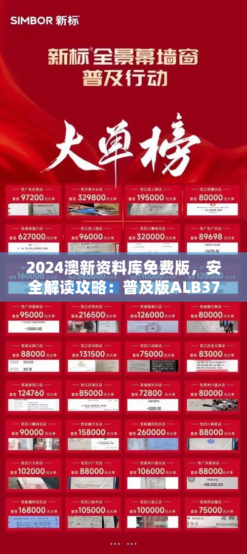 2024澳新资料库免费版，安全解读攻略：普及版ALB37.84