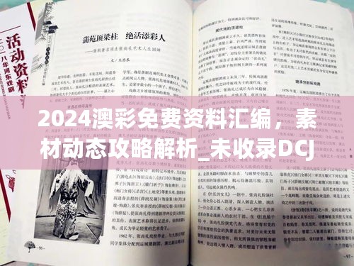 2024澳彩免费资料汇编，素材动态攻略解析_未收录DCJ138.01