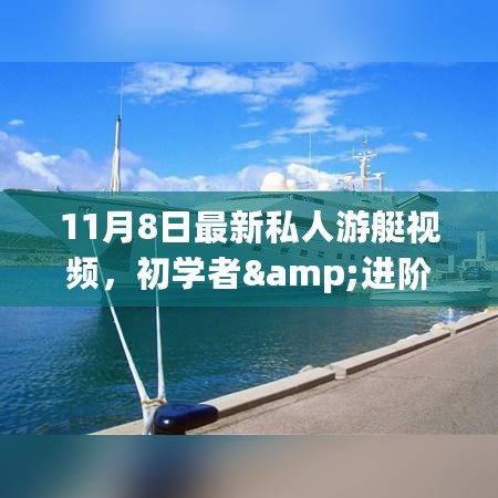 最新私人游艇视频观看指南，初学者与进阶用户通用全攻略