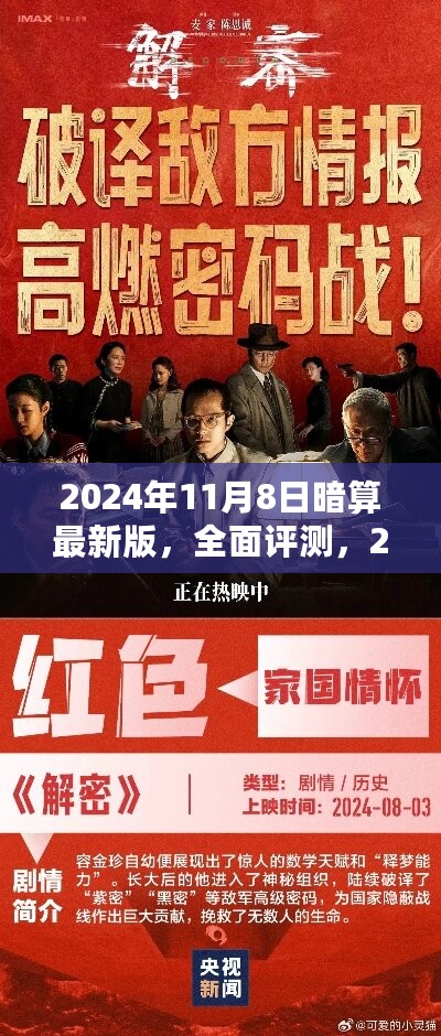 全面评测与深度体验，2024年11月8日暗算最新版产品介绍与实战指南