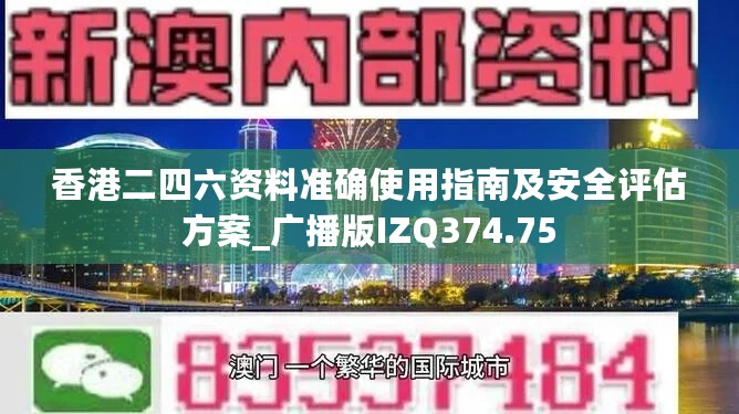 香港二四六资料准确使用指南及安全评估方案_广播版IZQ374.75