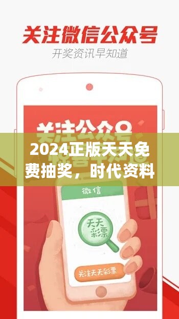 2024正版天天免费抽奖，时代资料解读与实践_社区版OWC447.62