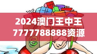 2024澳门王中王7777788888资源执行策略：NCY609.56特别版