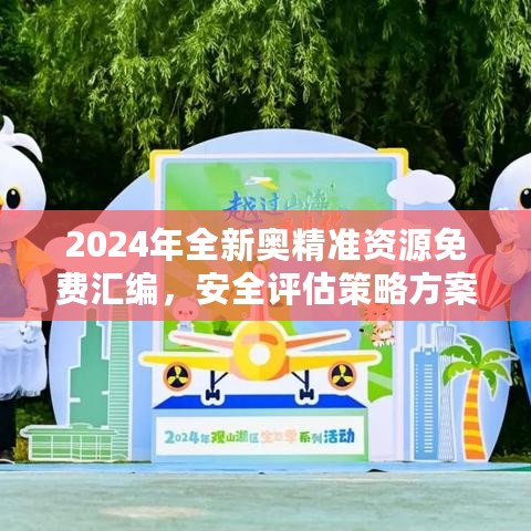 2024年全新奥精准资源免费汇编，安全评估策略方案V.XUH595.61创新版