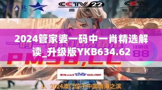 2024管家婆一码中一肖精选解读_升级版YKB634.62