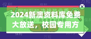 2024新澳资料库免费大放送，校园专用方案详解_CJO758.45