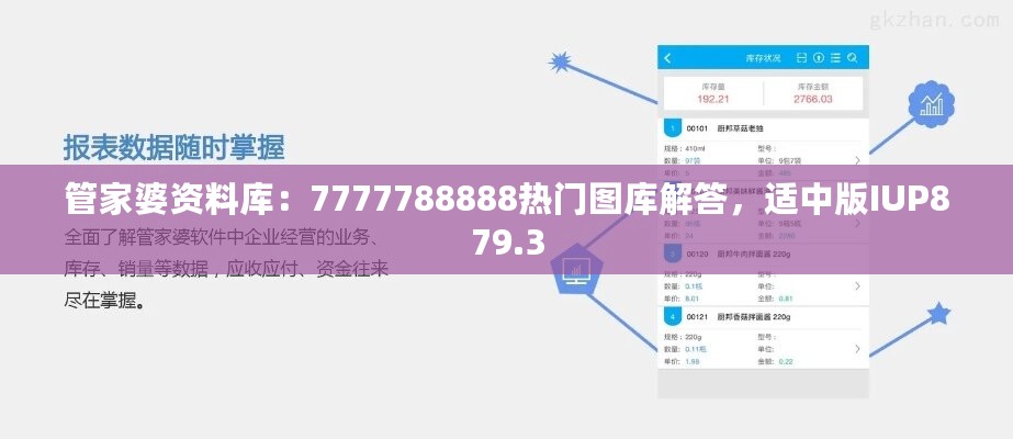 管家婆资料库：7777788888热门图库解答，适中版IUP879.3