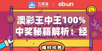 澳彩王中王100%中奖秘籍解析：经济版NZG989.48安全攻略