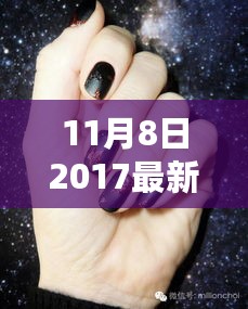 11月8日时尚潮流下的最新款指甲图片深度解析与赏析报告