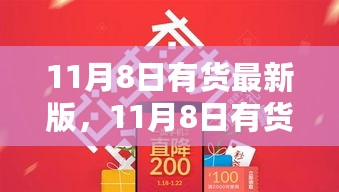 11月8日有货最新版，全新购物体验等你来探索