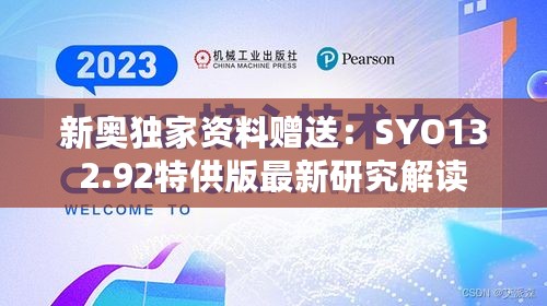 新奥独家资料赠送：SYO132.92特供版最新研究解读