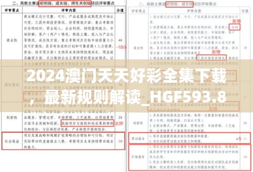 2024澳门天天好彩全集下载，最新规则解读_HGF593.86驱动版