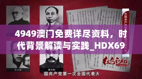 4949澳门免费详尽资料，时代背景解读与实践_HDX698.39个性版