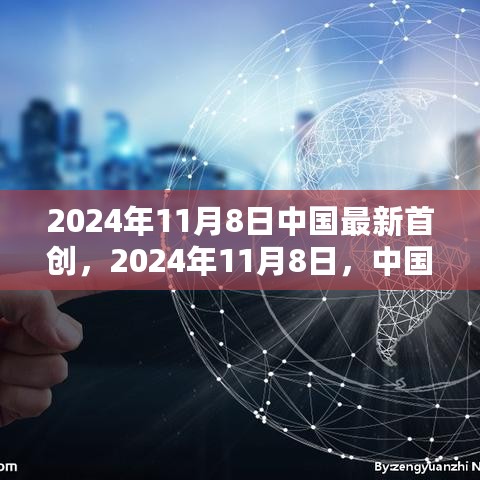 中国最新首创科技引领未来潮流，2024年11月8日瞩目发布