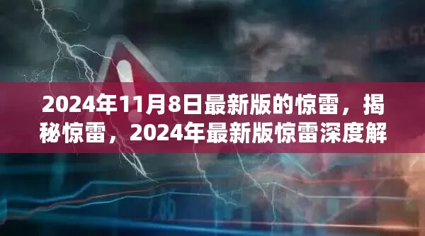 揭秘深度解析，2024年最新版惊雷要点详解与揭秘