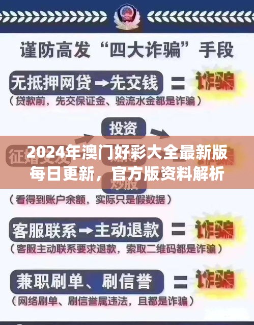 2024年澳门好彩大全最新版每日更新，官方版资料解析详解_BTZ791.95