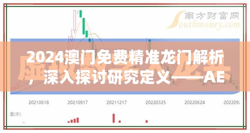 2024澳门免费精准龙门解析，深入探讨研究定义——AEK825.72初版解读