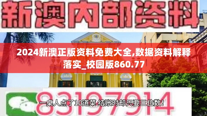 2024新澳正版资料免费大全,数据资料解释落实_校园版860.77