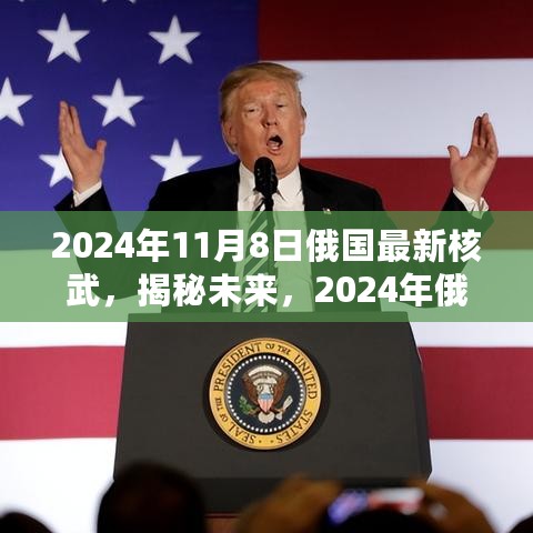 揭秘未来，2024年俄国最新核武技术解析与实战操作指南