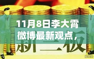 李大霄最新微博观点深度解析，特性、体验、竞品对比及用户群体分析