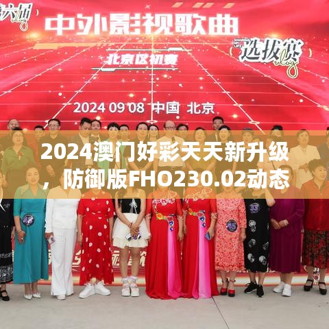 2024澳门好彩天天新升级，防御版FHO230.02动态词解