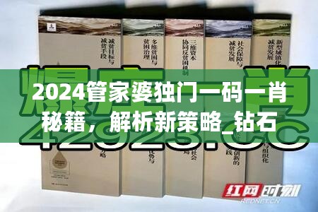 2024管家婆独门一码一肖秘籍，解析新策略_钻石版TJR560.88