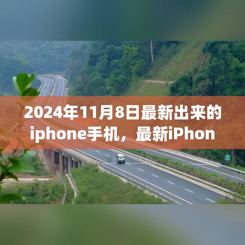 最新iPhone手机发布深度解析与观点阐述，2024年11月8日新款iPhone手机功能概览与特点阐述