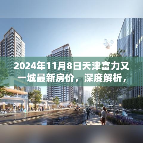 天津富力又一城房价深度解析，市场洞察报告（最新测评，2024年11月8日）