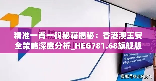 精准一肖一码秘籍揭秘：香港澳王安全策略深度分析_HEG781.68旗舰版