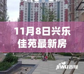 揭秘兴乐佳苑最新房价与智能科技住宅革新体验，未来生活启航之旅