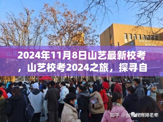 山艺校考之旅，探寻自然美景的诗意征途（2024年11月8日最新校考）