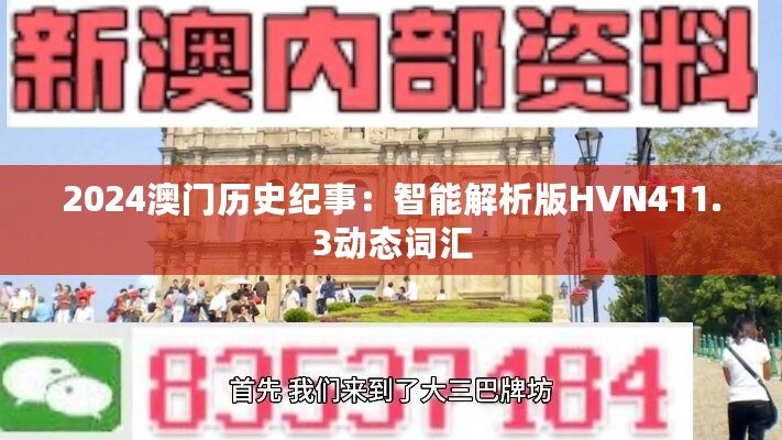 2024澳门历史纪事：智能解析版HVN411.3动态词汇