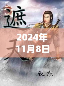 西子情巅峰之作，2024年最新小说探秘，11月8日新篇章开启