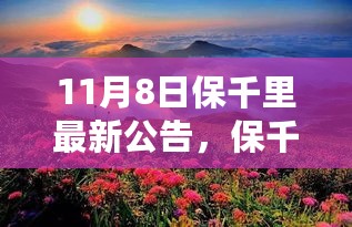 保千里最新公告，启程探索自然美景，内心宁静之旅