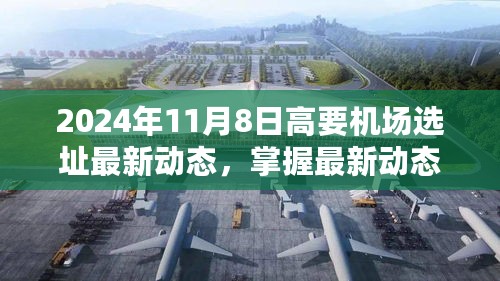 2024年高要机场选址最新动态及选址步骤详解