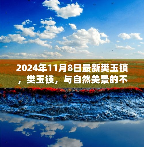 樊玉锁与自然美景的奇缘，一次寻找内心平静的旅行纪实（2024年11月8日）